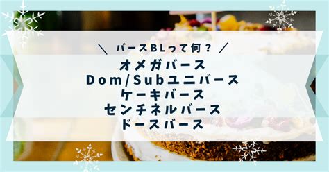 バースBLって何？オメガバース、Dom/Subユニバー。